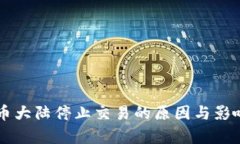 虚拟币大陆停止交易的原